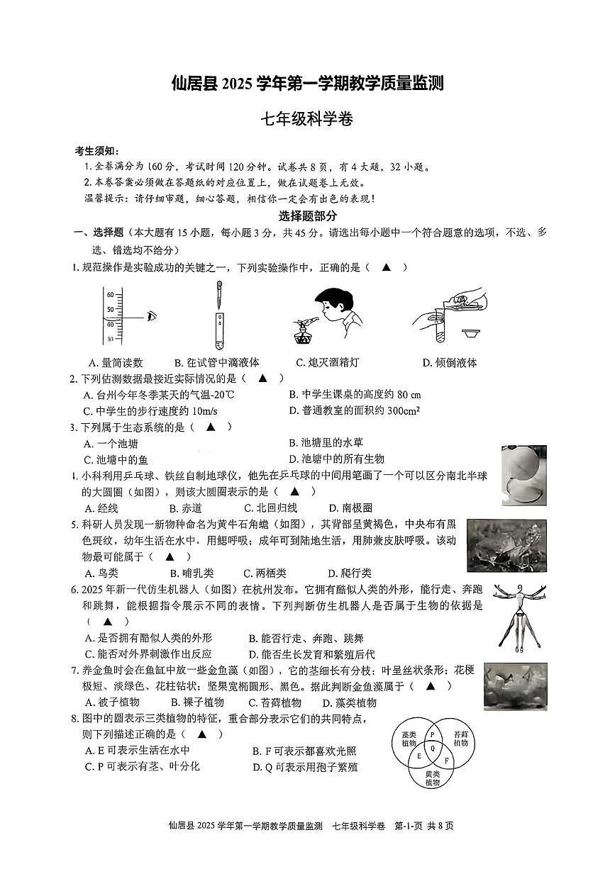 浙江省台州市仙居县2025-2026学年七年级上学期1月期末科学试题第1页