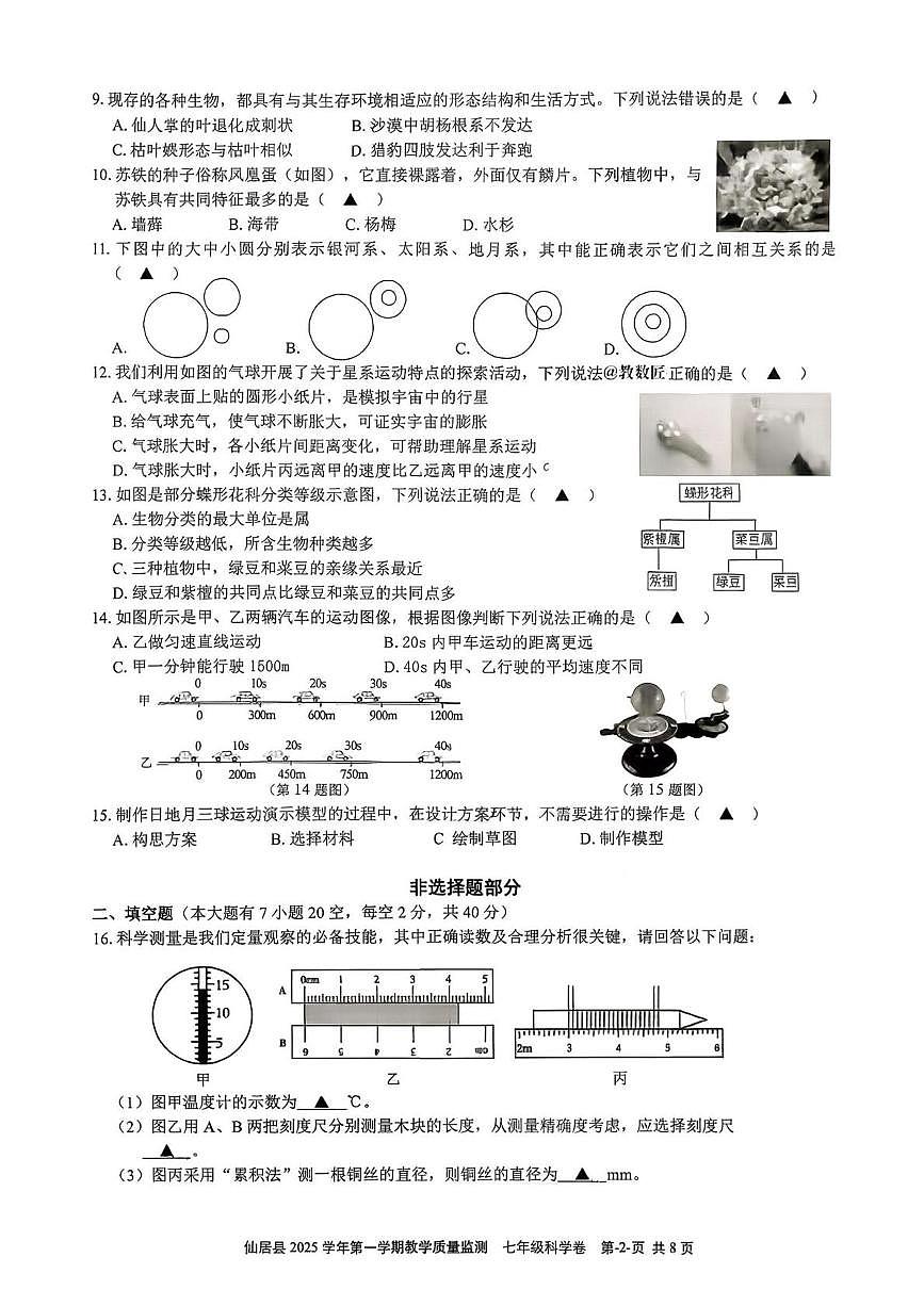 浙江省台州市仙居县2025-2026学年七年级上学期1月期末科学试题第2页