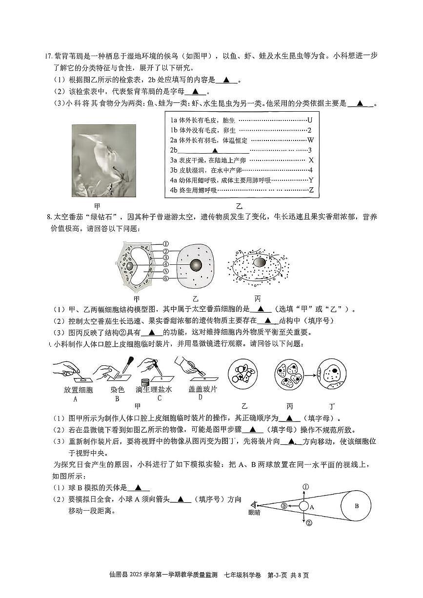 浙江省台州市仙居县2025-2026学年七年级上学期1月期末科学试题第3页