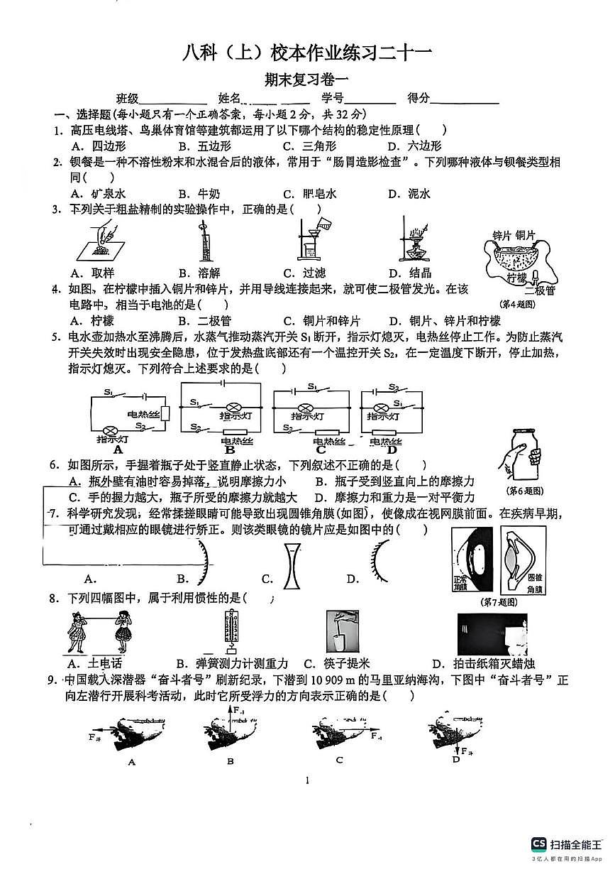 浙江省温州市双潮乡中学2025-2026学年八年级上学期科学周考卷21周（月考）第1页