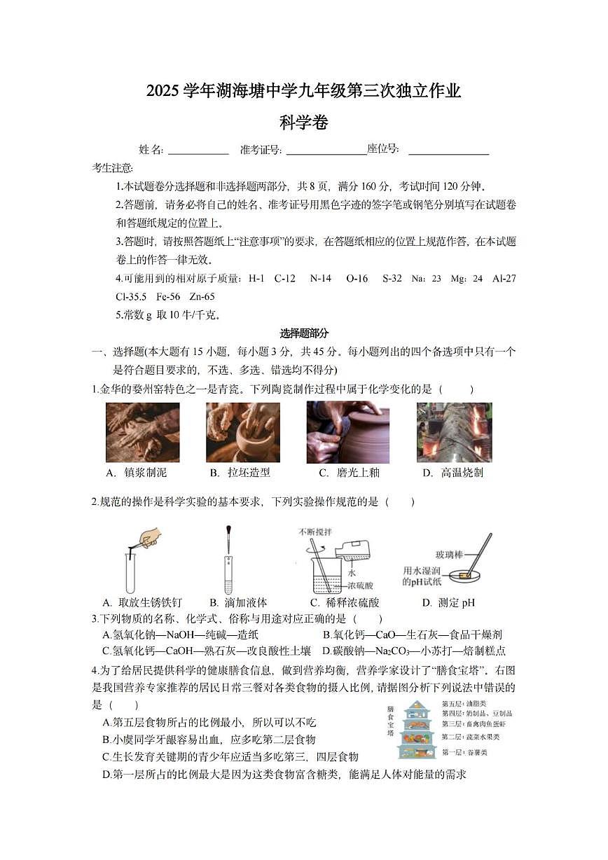 浙江省金华市湖海塘中学2025-2026学年九年级上学期第三次独立作业（期末）科学试题第1页
