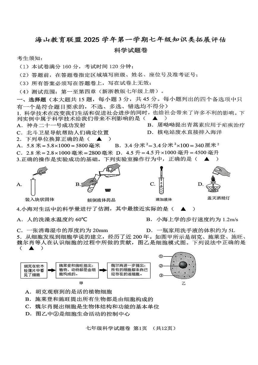 浙江省“海山联盟”2025-2026学年12月七年级上学期月考科学试卷第1页