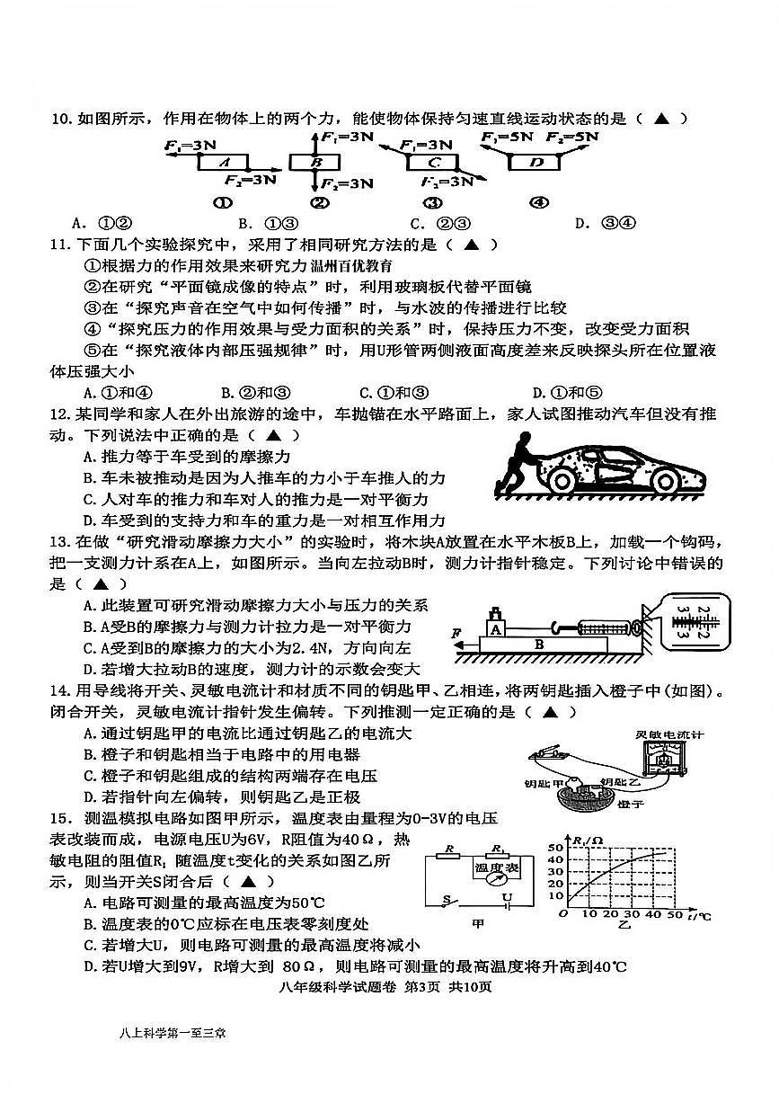 浙江省“山海联盟”2025-2026学年12月八年级上学期月考科学试题第3页
