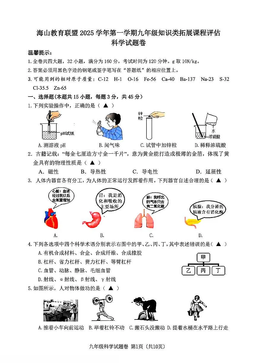 浙江省“山海联盟”2025-2026学年12月九年级上学期月考科学试题（含答案）第1页