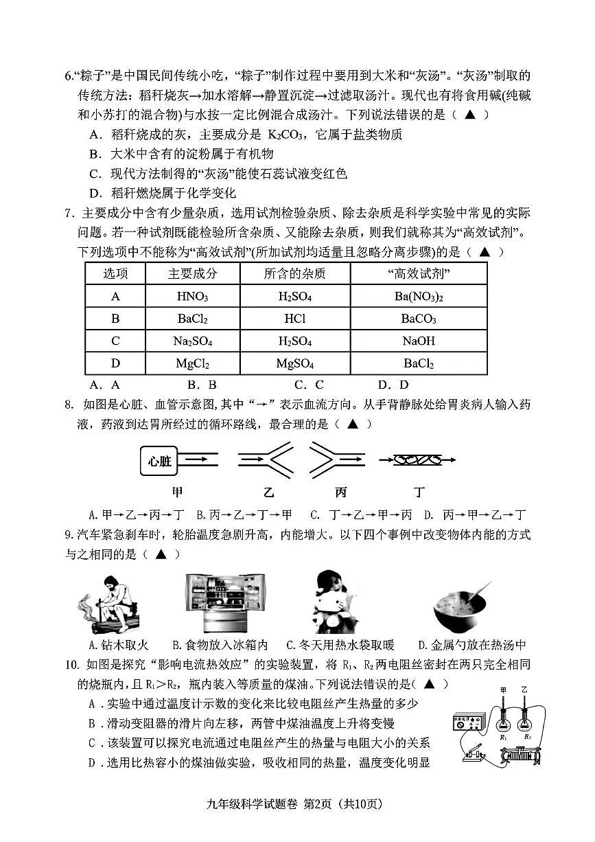 浙江省“山海联盟”2025-2026学年12月九年级上学期月考科学试题（含答案）第2页