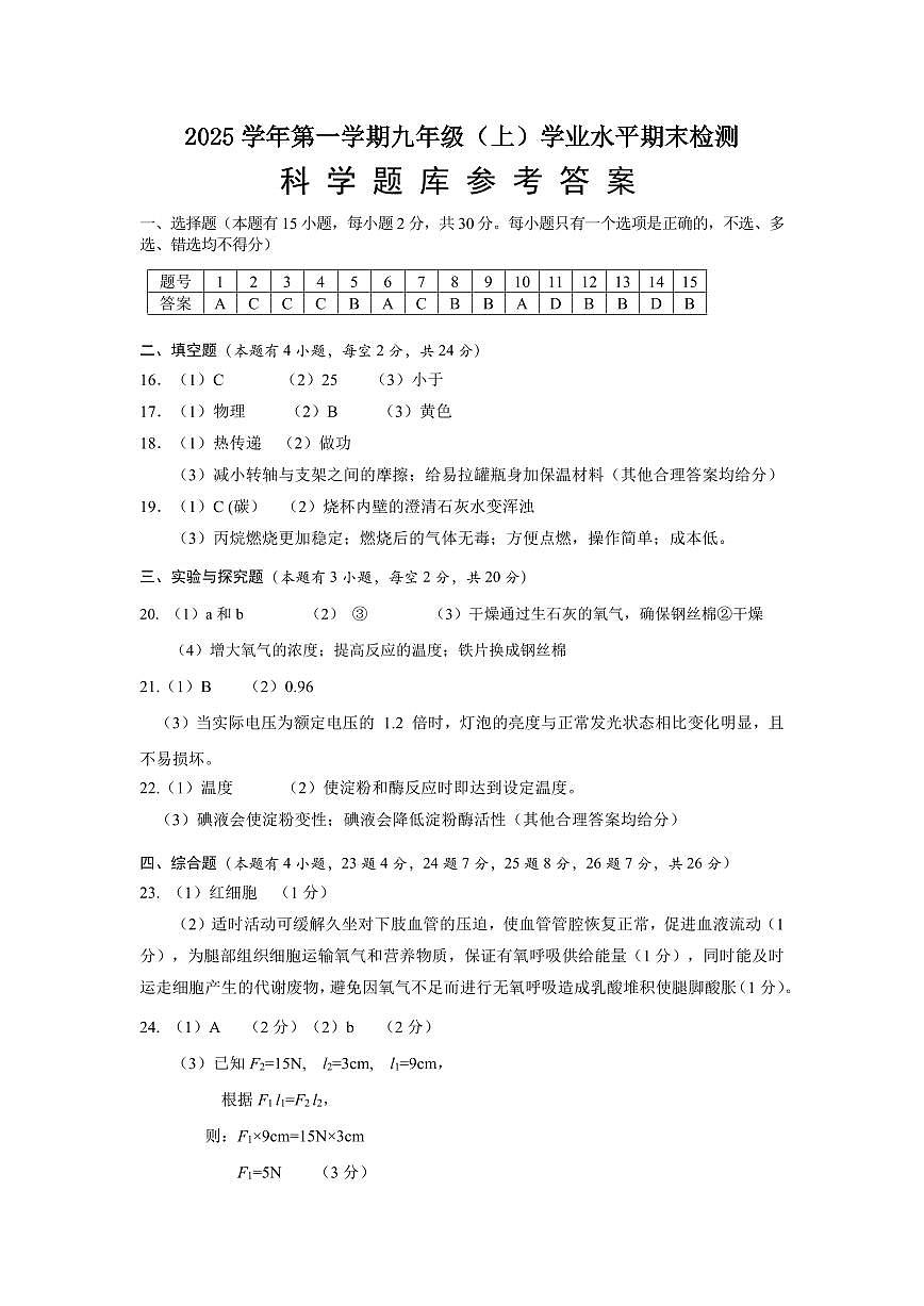 2025学年第一学期九年级科学题库参考答案第1页