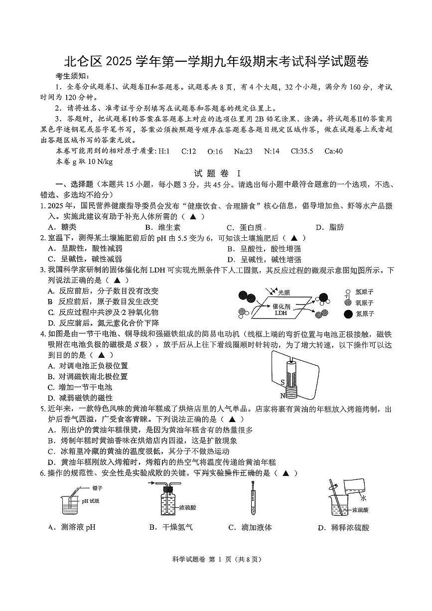 浙江省宁波市北仑区2025-2026学年九年级上学期1月期末科学试题第1页