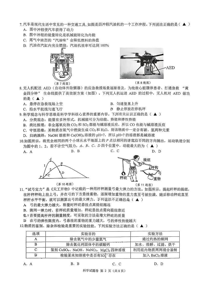 浙江省宁波市北仑区2025-2026学年九年级上学期1月期末科学试题第2页