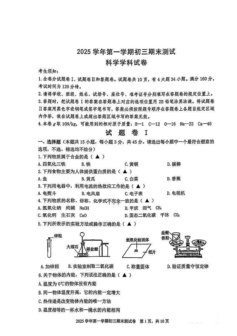 2025-2026学年宁波慈溪九上科学期末试卷（无答案）第1页