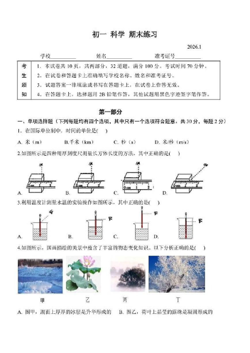 北京市第五十七中学2025-2026学年七年级上学期 初一 科学 期末练习(含答案)第1页
