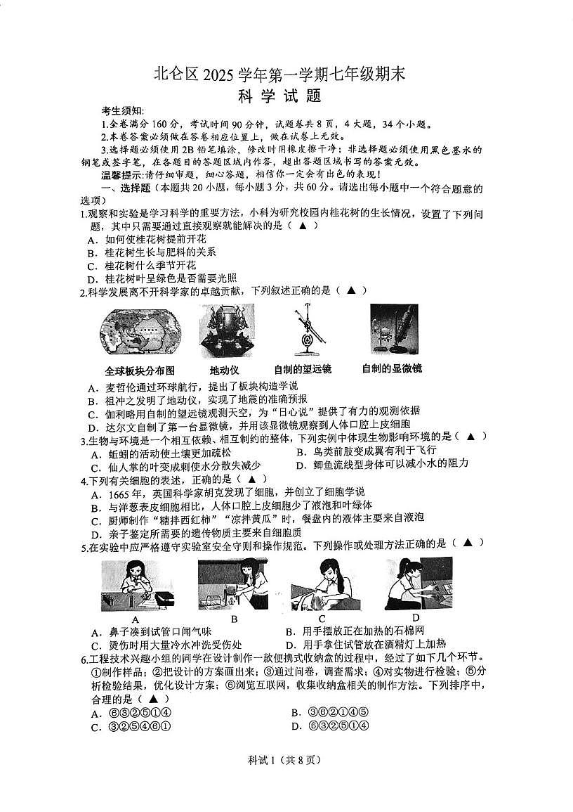 浙江省宁波市北仑区2025学年第一学期七年级期末科学试题第1页