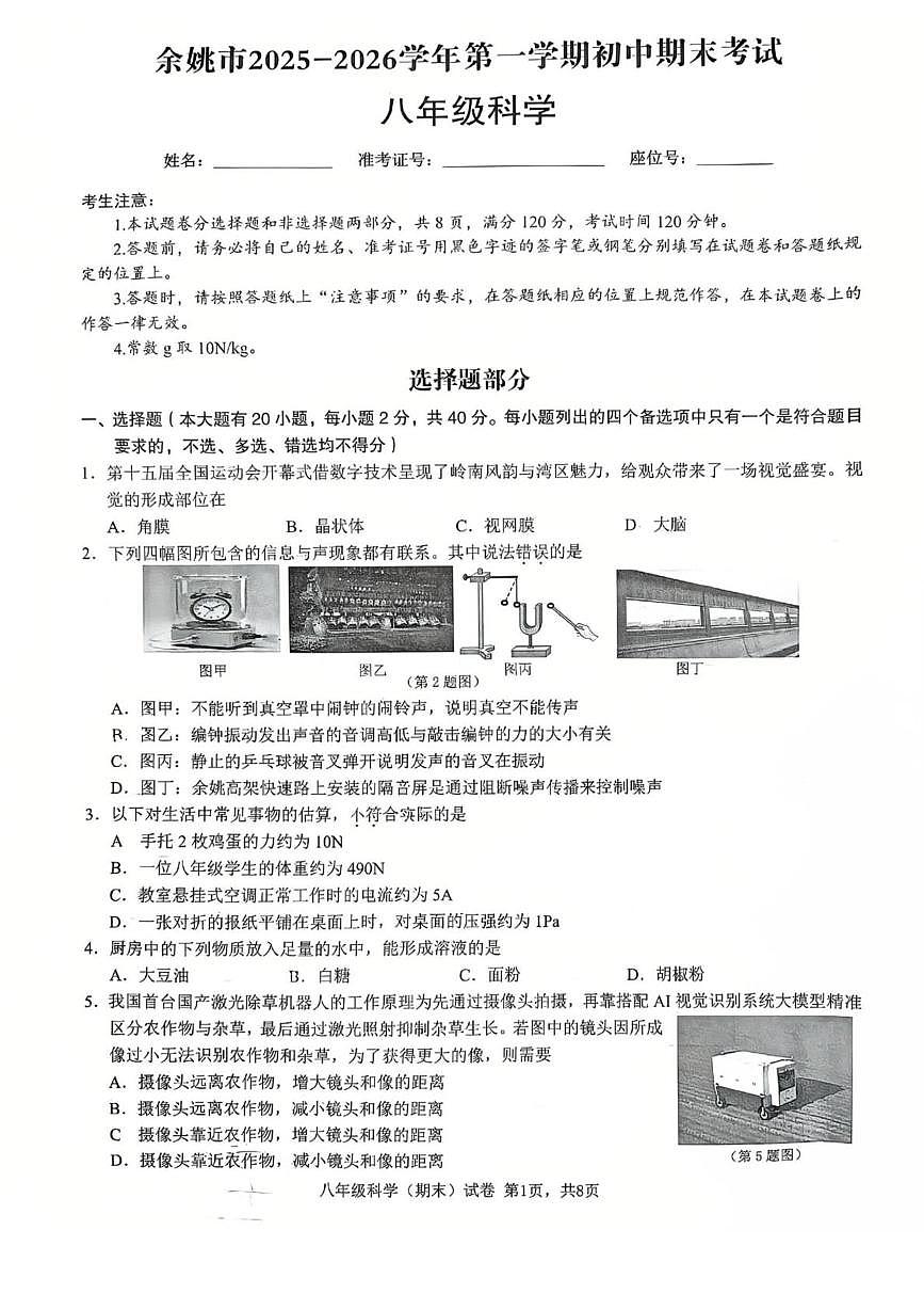 浙江省宁波市余姚市2025-2026学年第一学期初中期末考试 八年级科学第1页