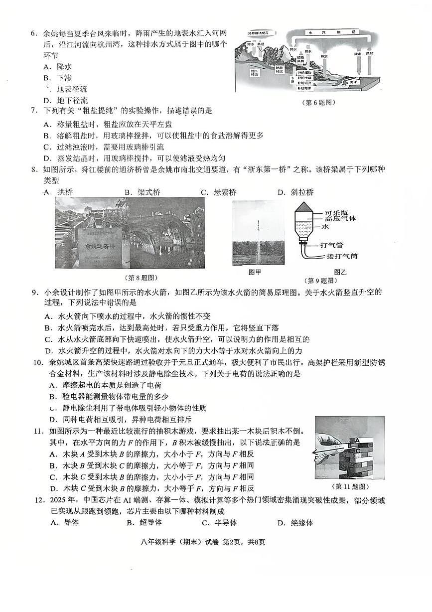 浙江省宁波市余姚市2025-2026学年第一学期初中期末考试 八年级科学第2页