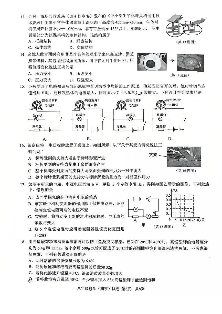 浙江省宁波市余姚市2025-2026学年第一学期初中期末考试 八年级科学第3页