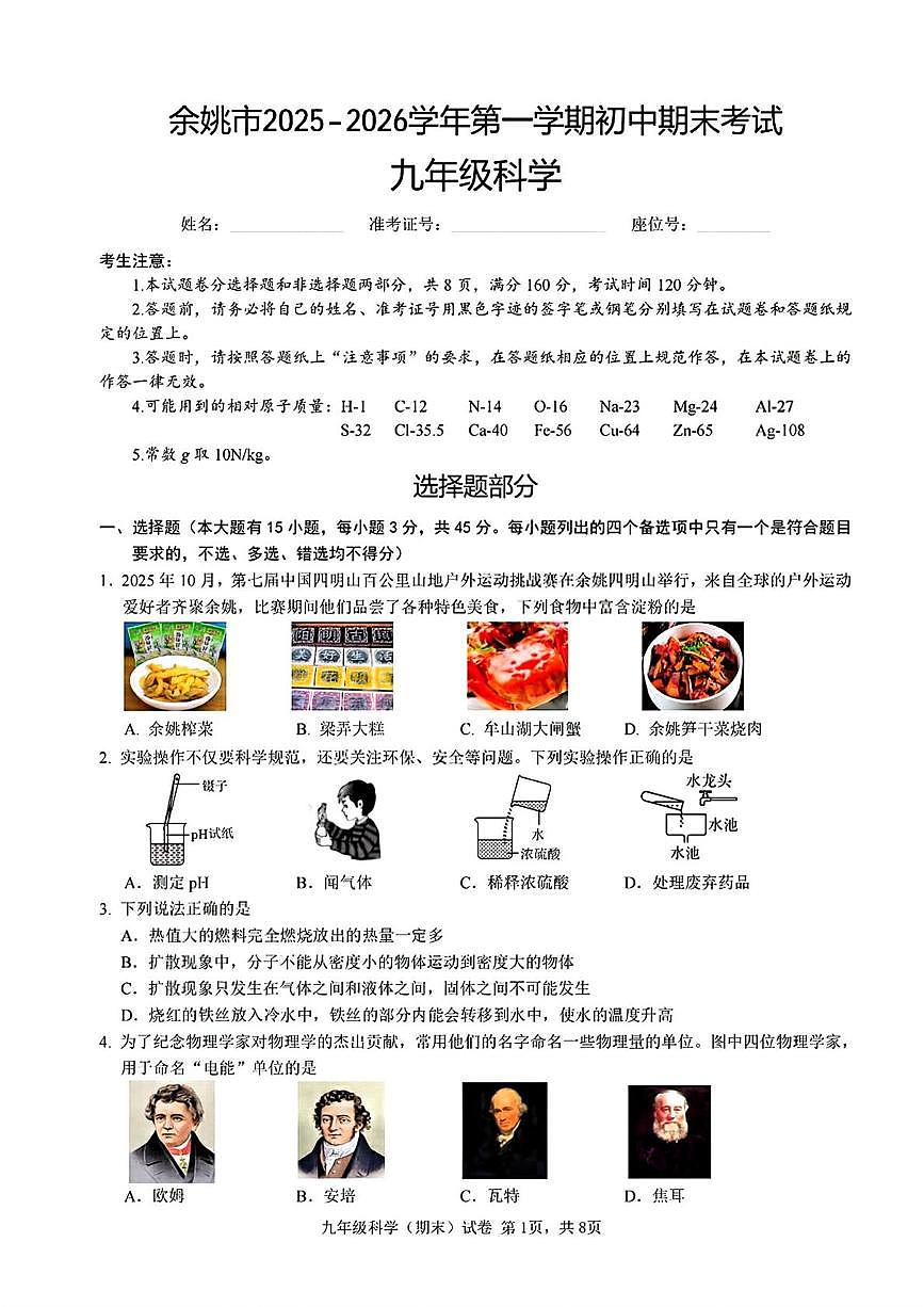 浙江省宁波市余姚市2025-2026学年第一学期初中期末考试九年级科学第1页