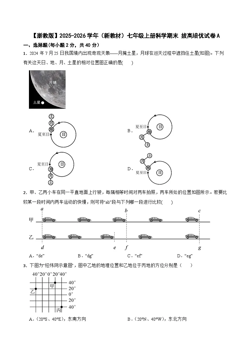 【浙教版】2025-2026学年（新教材）七年级上册科学期末 拔高培优试卷A第1页