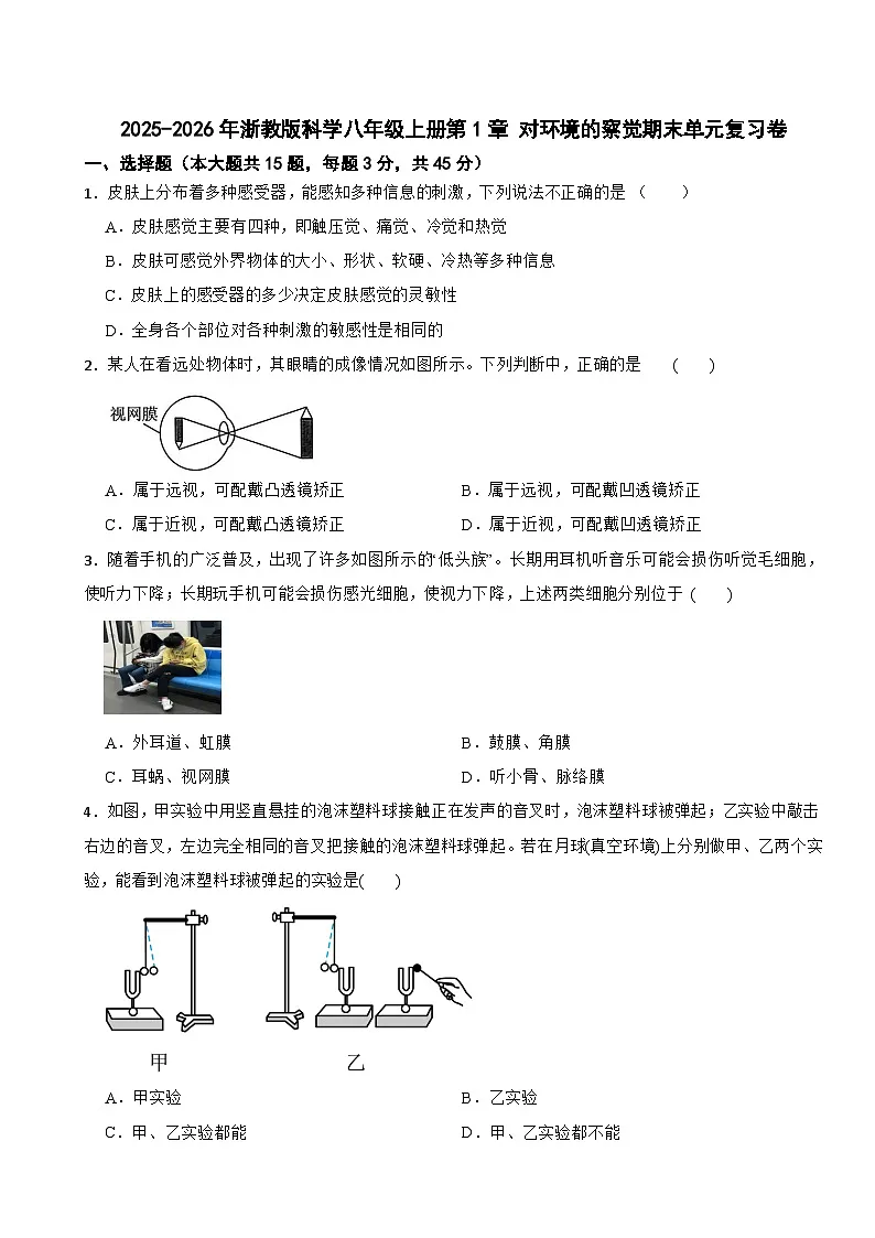 2025-2026年浙教版科学八年级上册第1章 对环境的察觉期末单元复习卷第1页