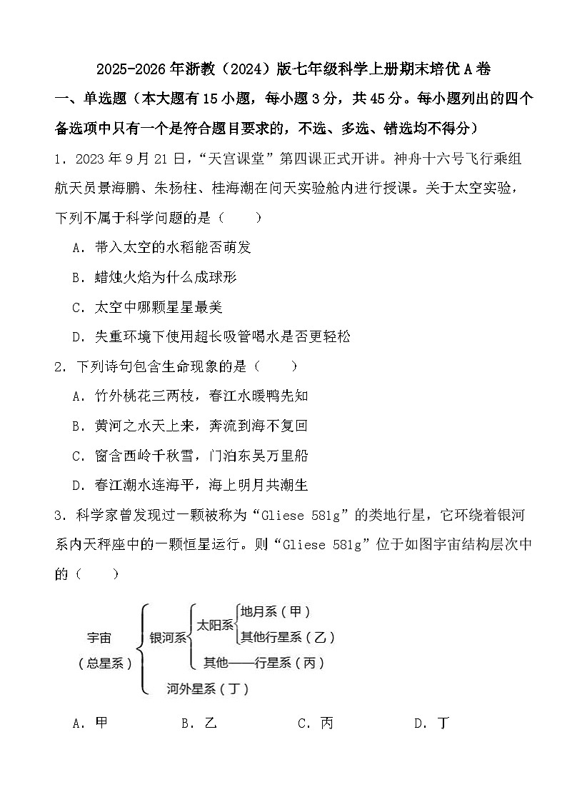2025-2026年浙教（2024）版七年级科学上册期末培优A卷第1页