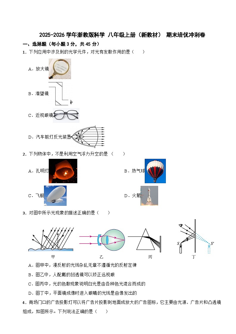 2025-2026学年浙教版科学 八年级上册（新教材） 期末培优冲刺卷第1页