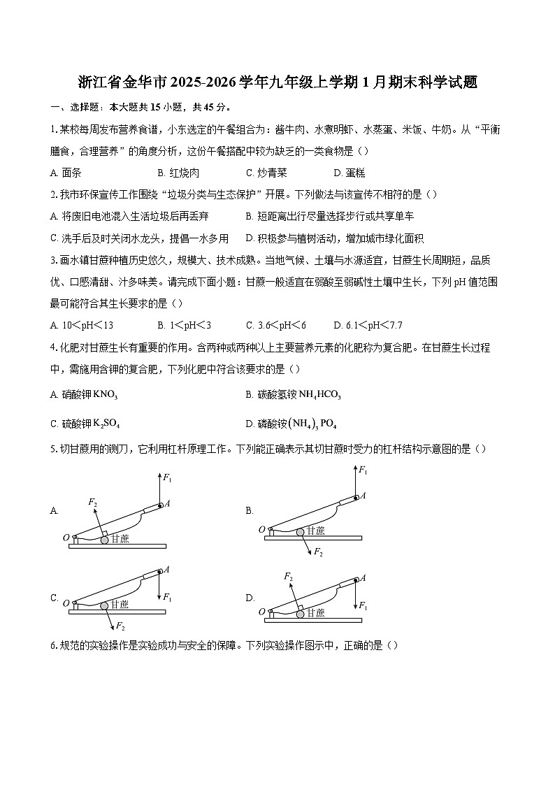 浙江省金华市2025-2026学年九年级上学期1月期末科学试题-普通用卷第1页