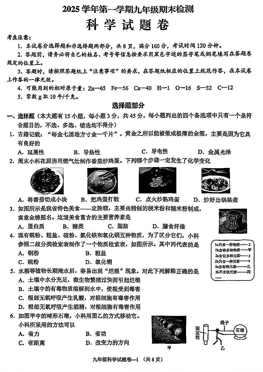 金华市婺城区2026年1月九上科学期末卷试题和答案第1页