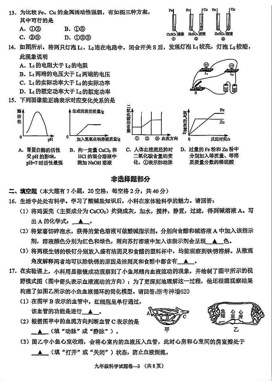 金华市婺城区2026年1月九上科学期末卷试题和答案第3页