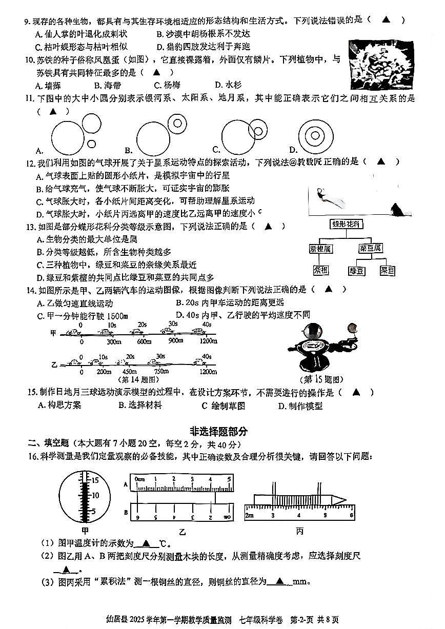 台州市仙居县2026年1月七上科学期末卷试题和答案第2页