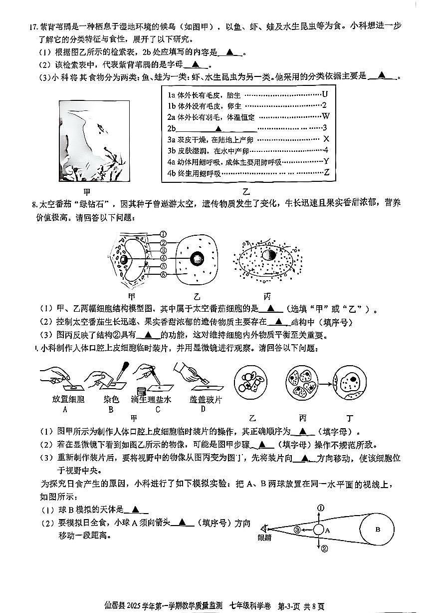 台州市仙居县2026年1月七上科学期末卷试题和答案第3页