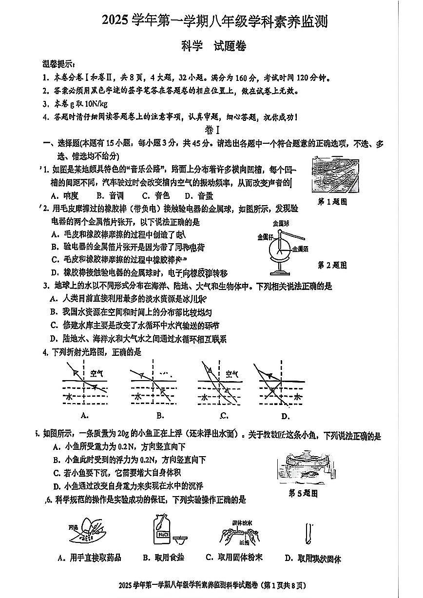 舟山市2026年1月八上科学期末卷试题和答案第1页