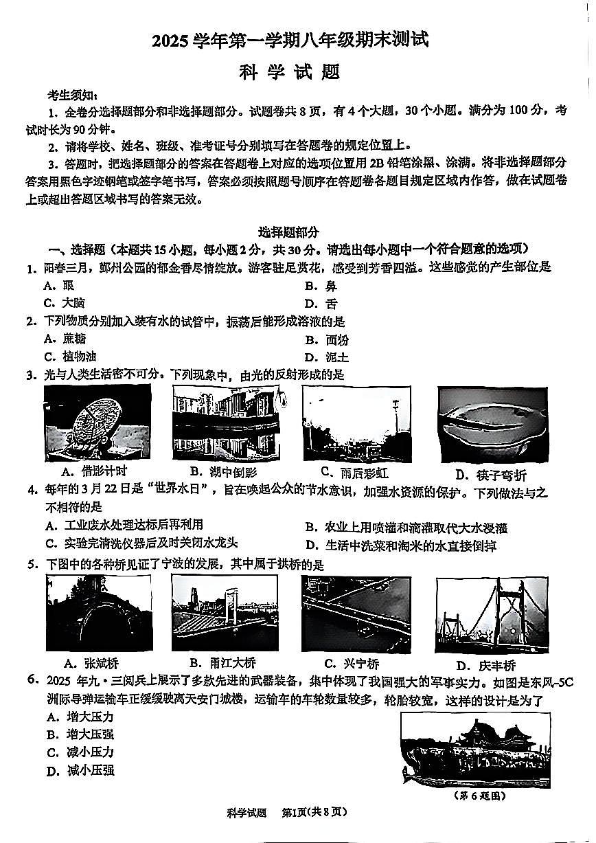 宁波市鄞州区2026年1月八上科学期末卷试题和答案第1页