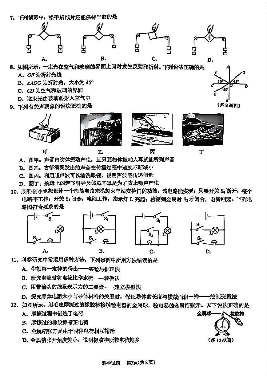 宁波市鄞州区2026年1月八上科学期末卷试题和答案第2页
