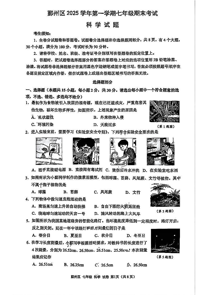 宁波市鄞州区2026年1月七上科学期末卷试题和答案第1页