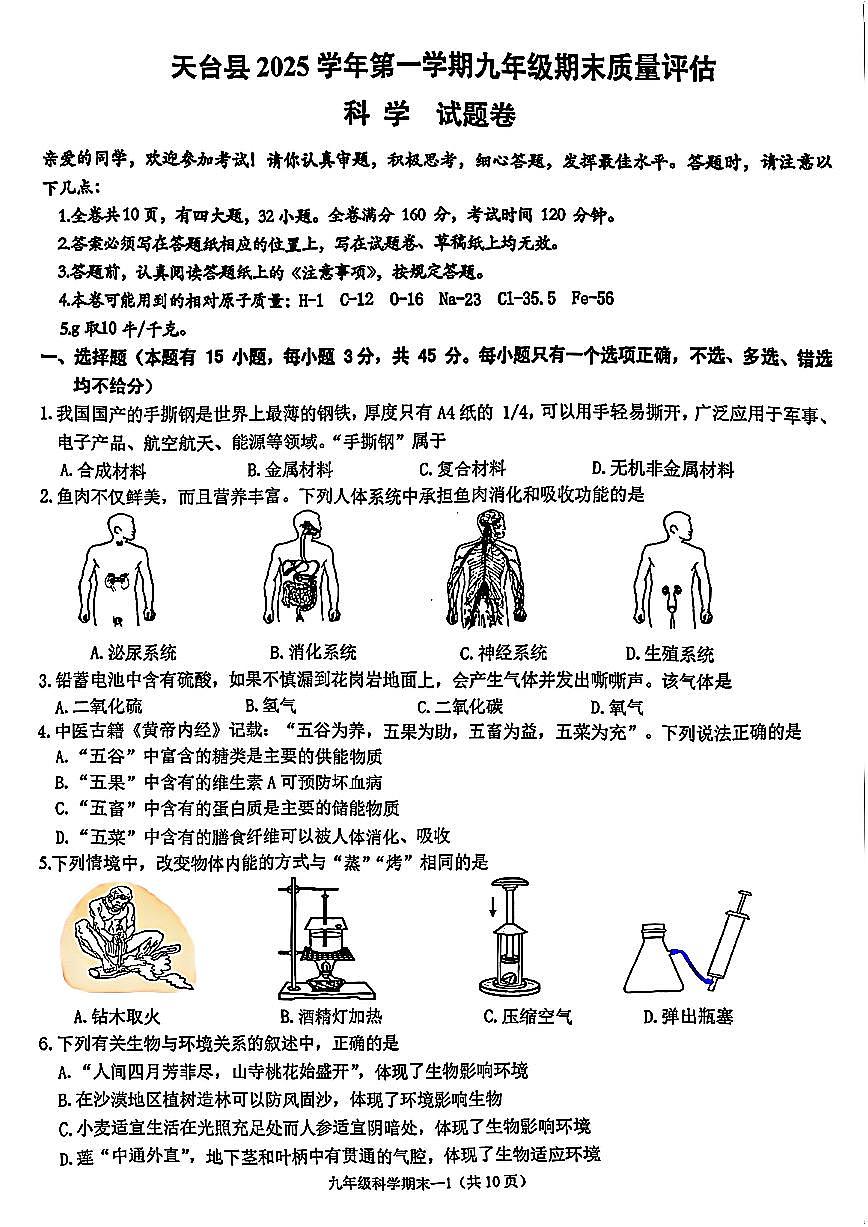 台州市天台县2026年1月九上科学期末卷试题和答案第1页