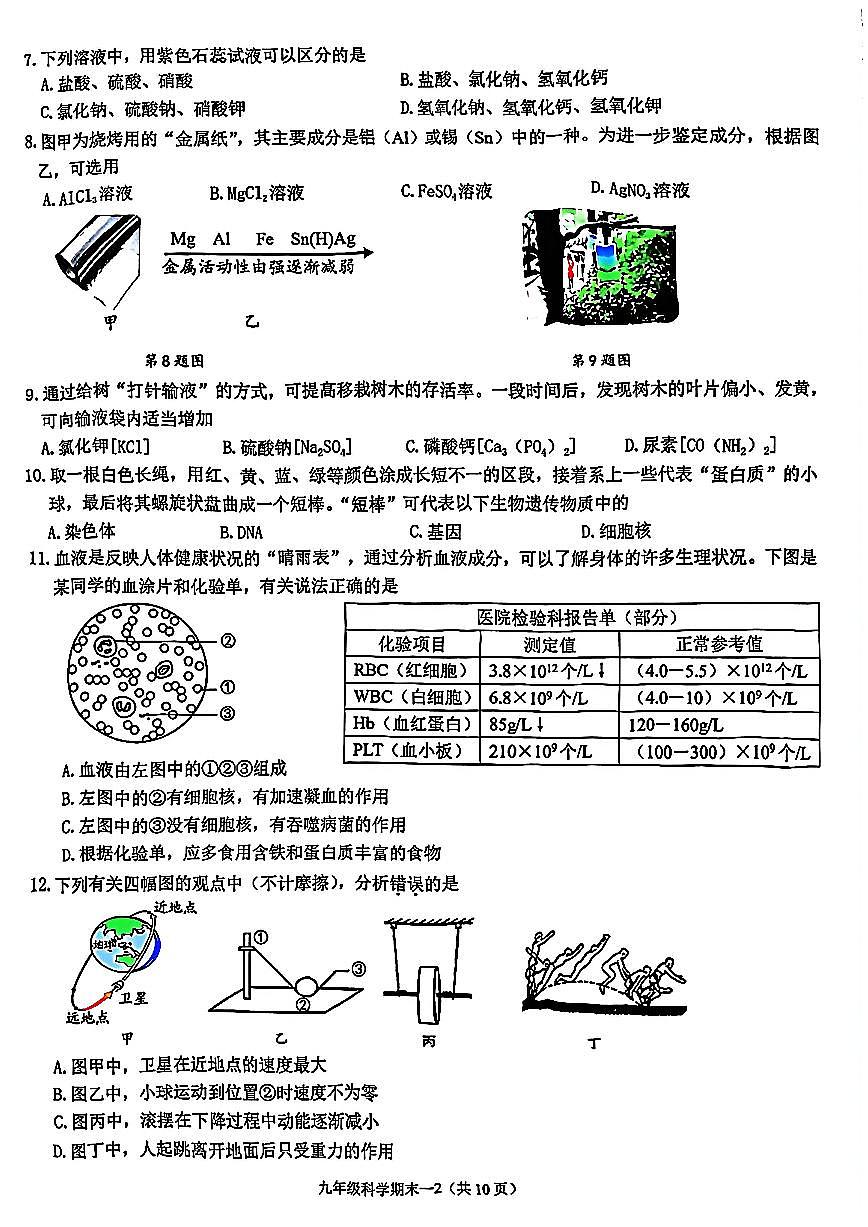 台州市天台县2026年1月九上科学期末卷试题和答案第2页