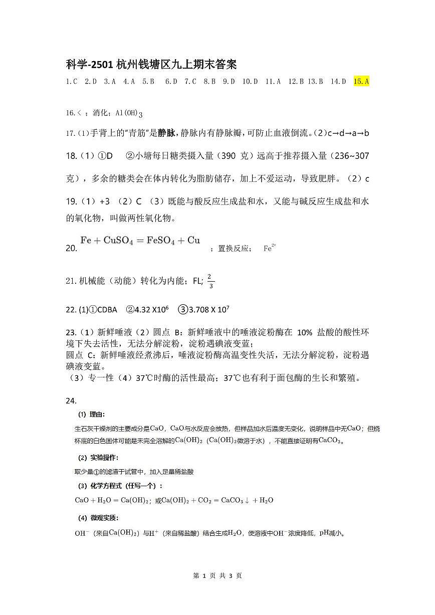 2501杭州钱塘区九上期末科学答案第1页