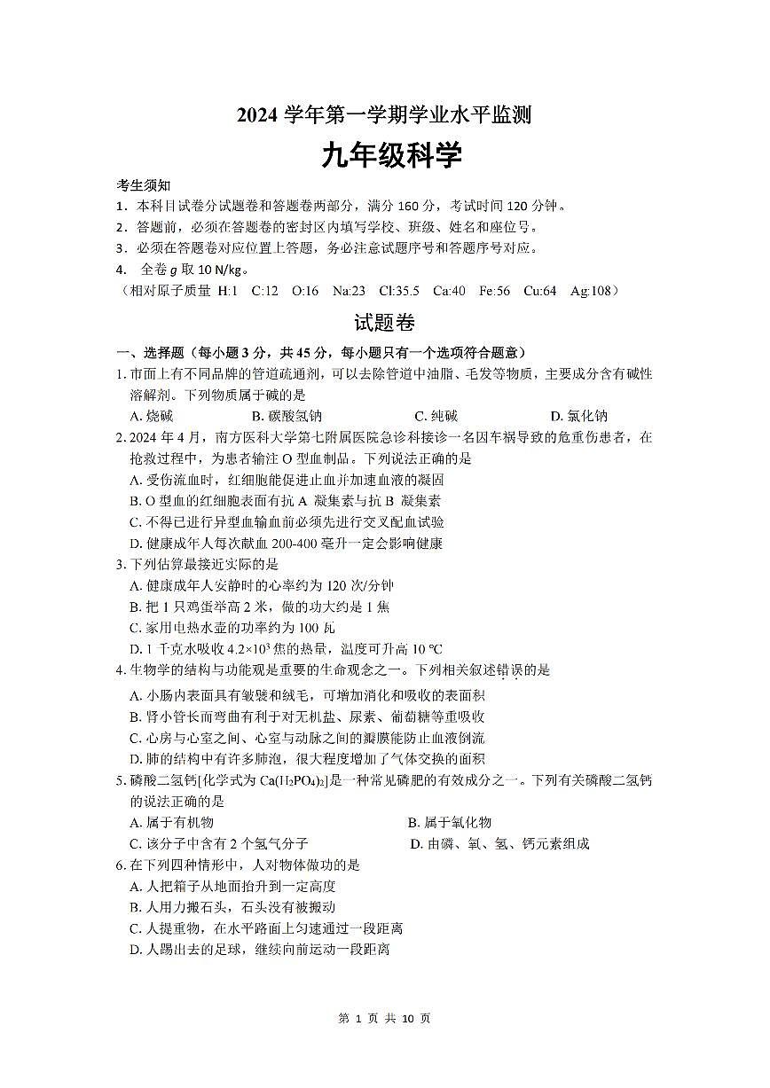 2501杭州上城区九上期末科学试卷第1页