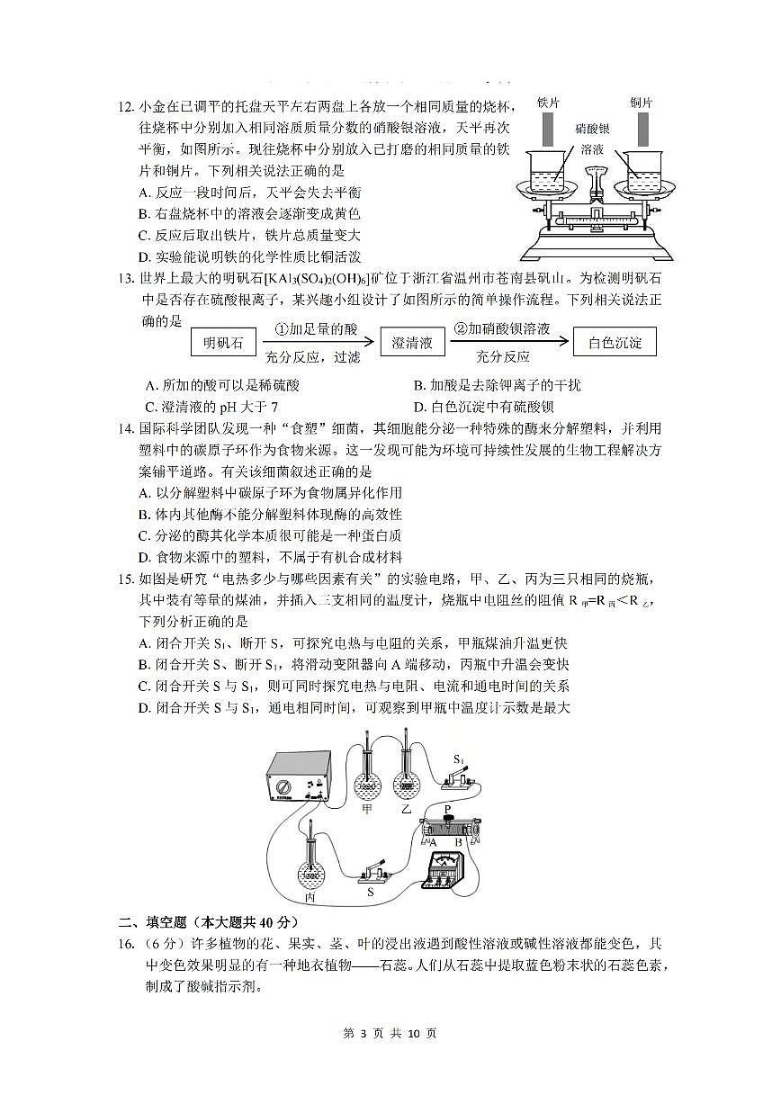 2501杭州上城区九上期末科学试卷第3页
