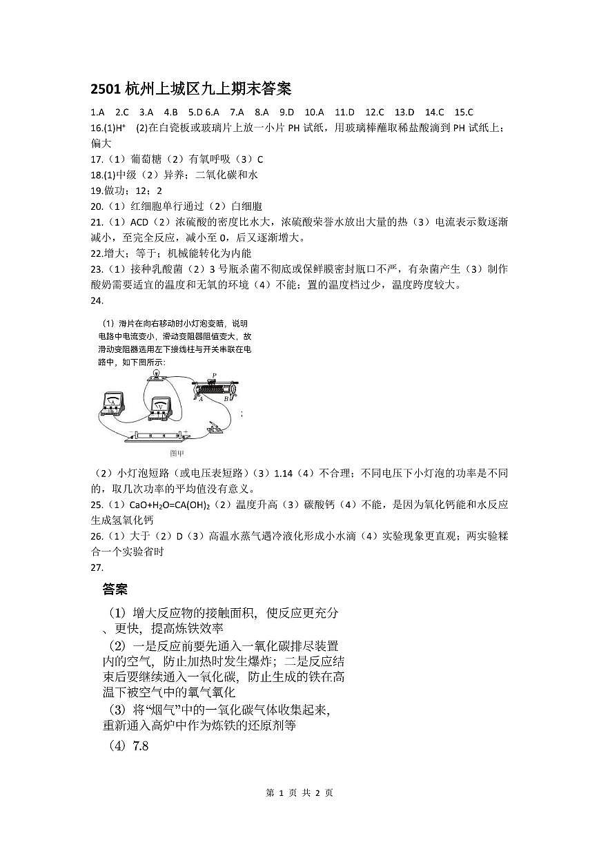 2501杭州上城区九上期末科学答案第1页