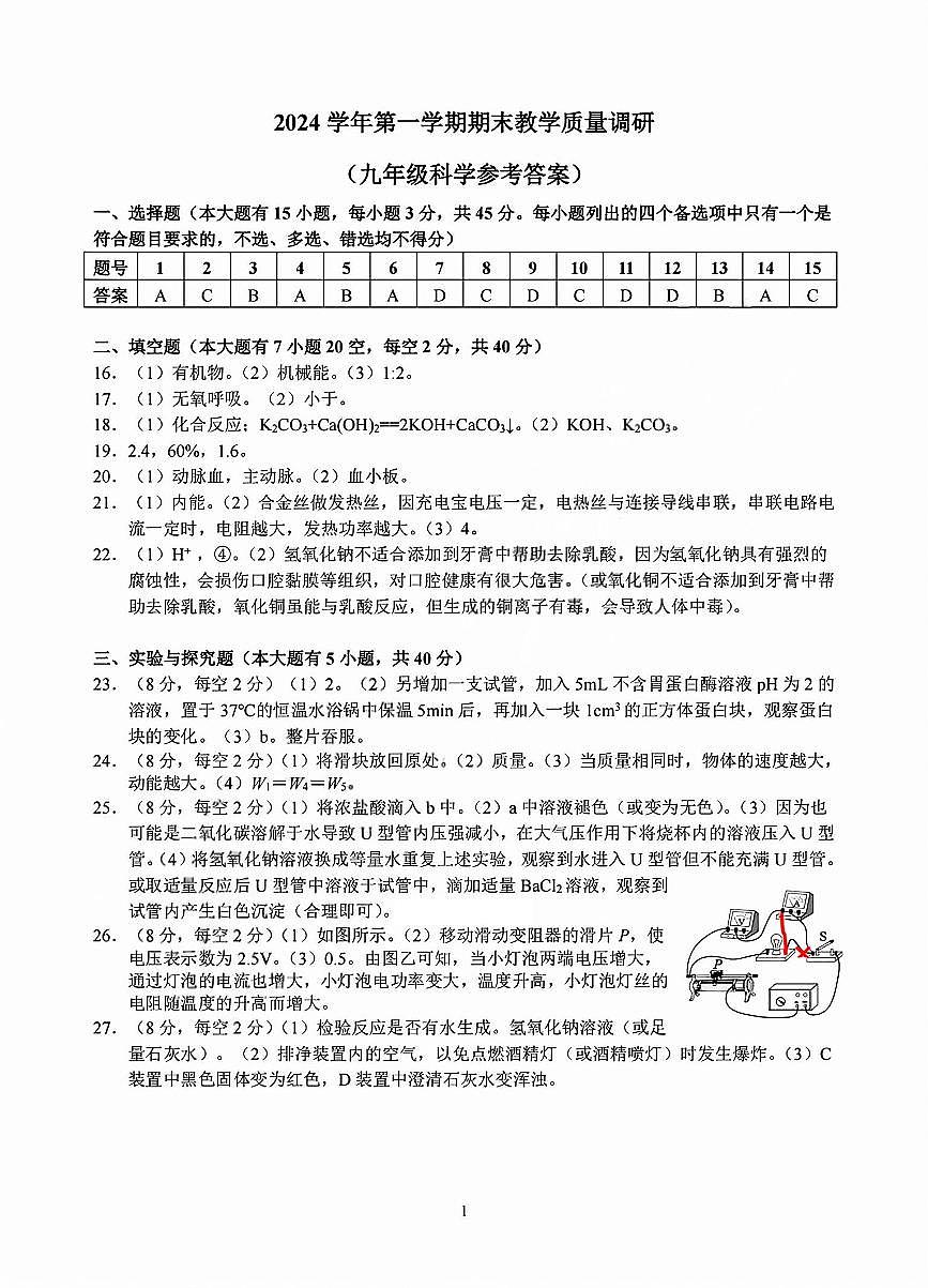 科学答案-2501杭州拱墅区九上期末第1页