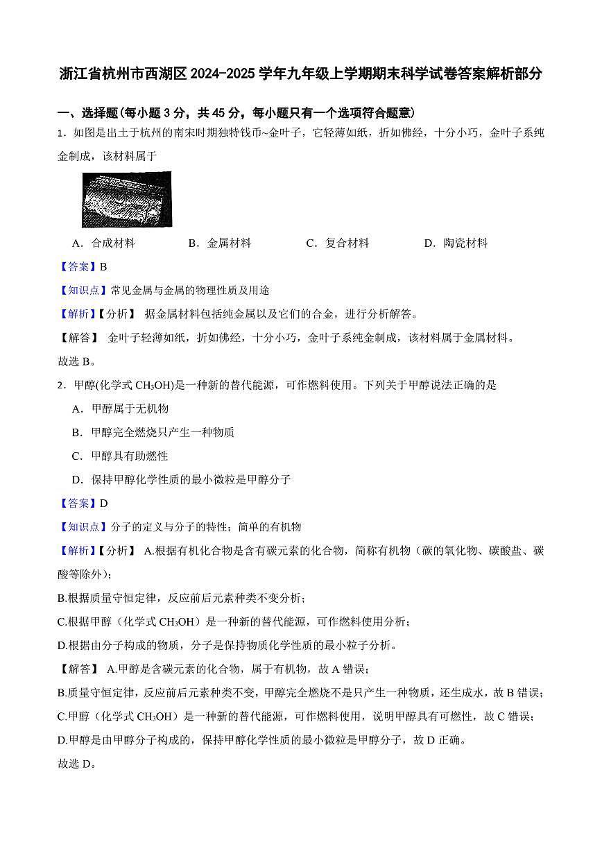 浙江省杭州市西湖区2024-2025学年九年级上学期期末科学试卷答案第1页