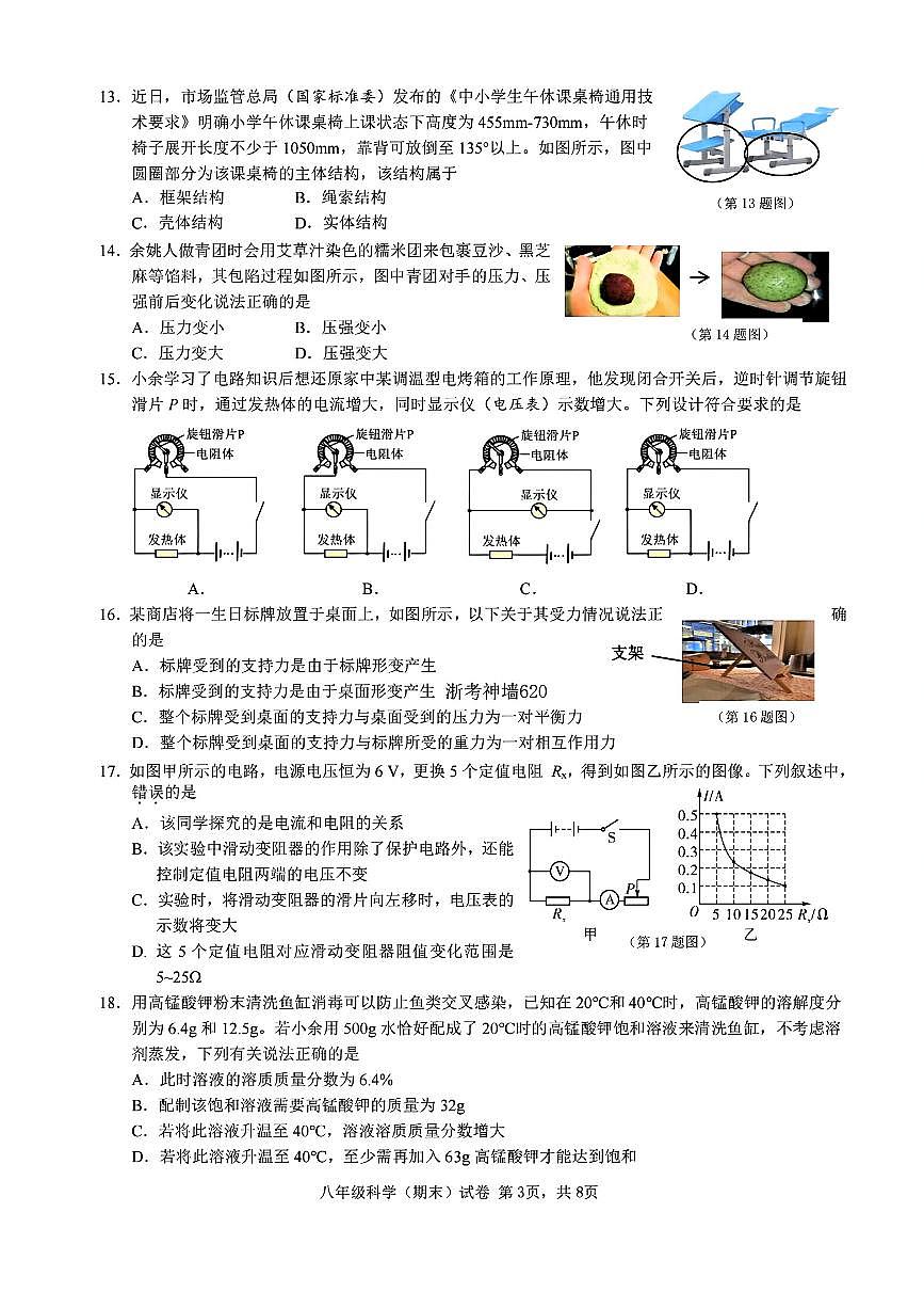 2026.1宁波市余姚八上期末科学试卷（含答案）第3页