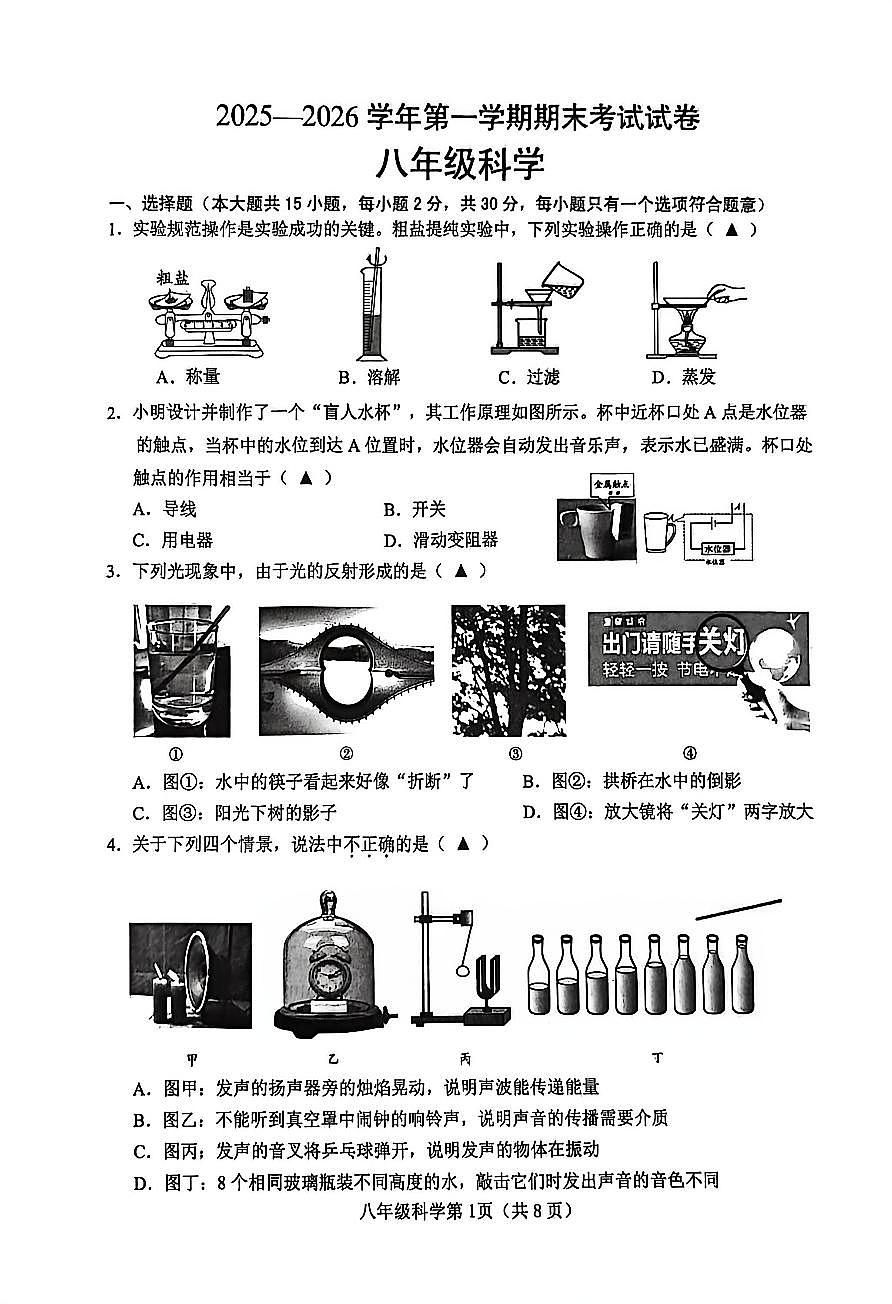 浙江省绍兴市诸暨市2025一2026学年第一学期期末考试试卷八年级科学含答案第1页