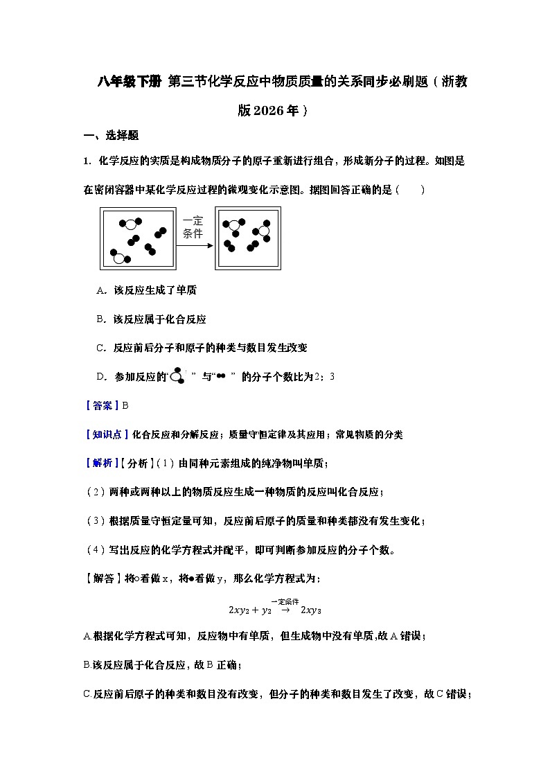 八年级下册 第三节化学反应中物质质量的关系同步必刷题（教师版）第1页