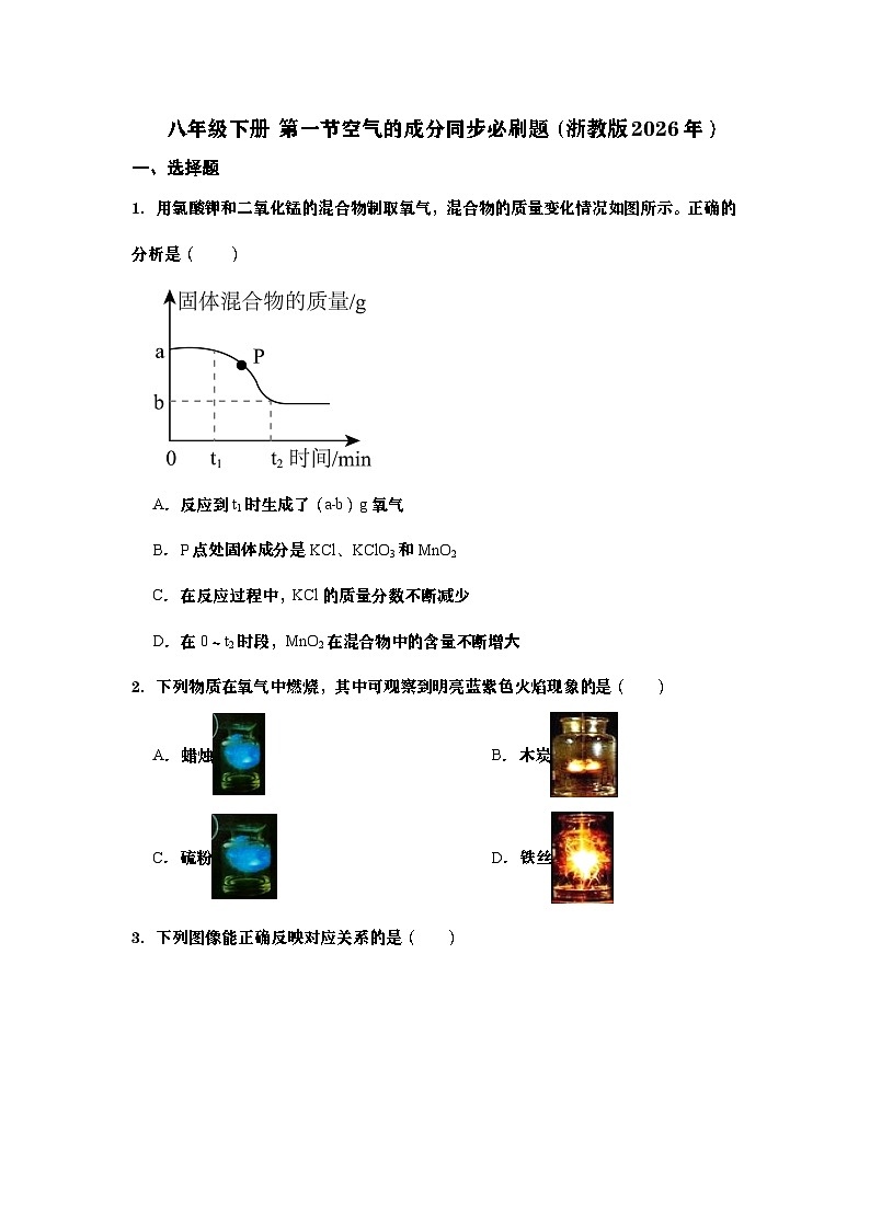 八年级下册 第一节空气的成分同步必刷题（学生版）第1页