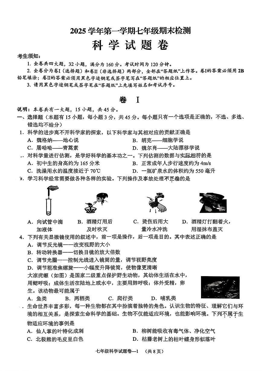 浙江省金华市金东区2025学年第一学期七年级期末检测 科学试题卷第1页