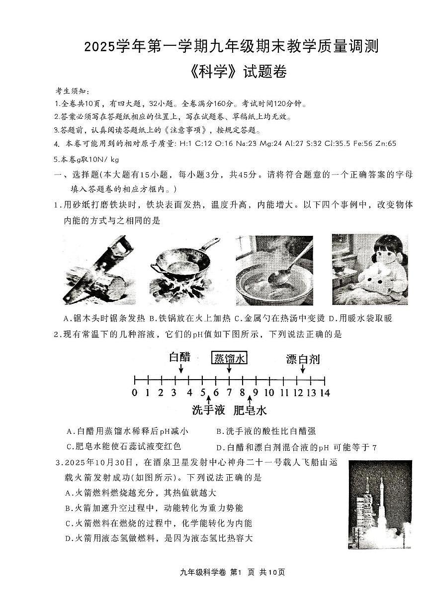 浙江省绍兴市上虞区2025学年第一学期九年级期末教学质量调测 《科学》试题卷第1页