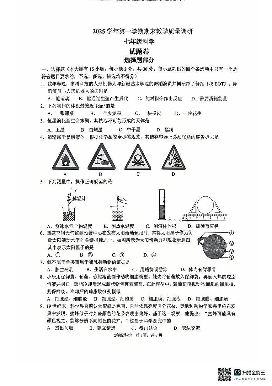 浙江杭州市拱墅区2025学年第一学期期末教学质量调研七年级科学试题卷第1页