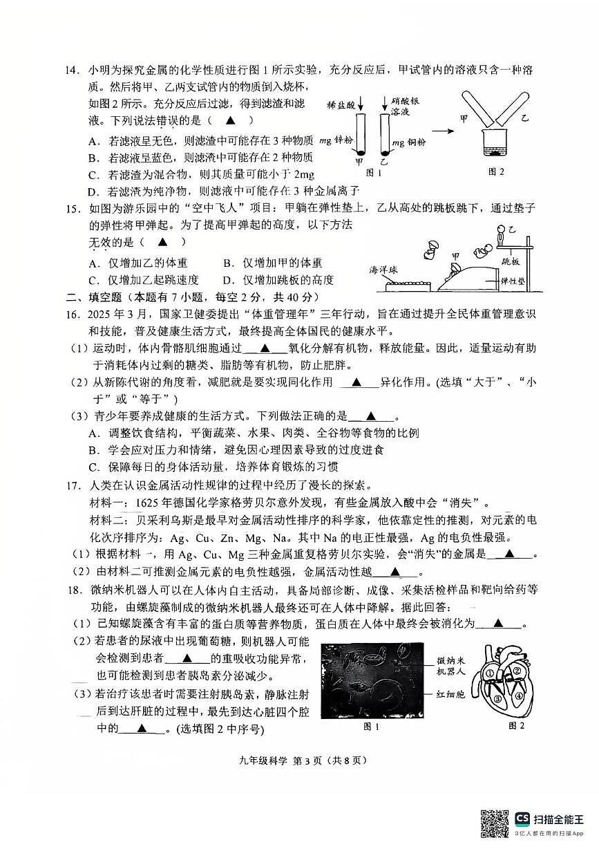 浙江省绍兴市诸暨市2025一2026学年第一学期期末考试试卷 九年级科学第3页