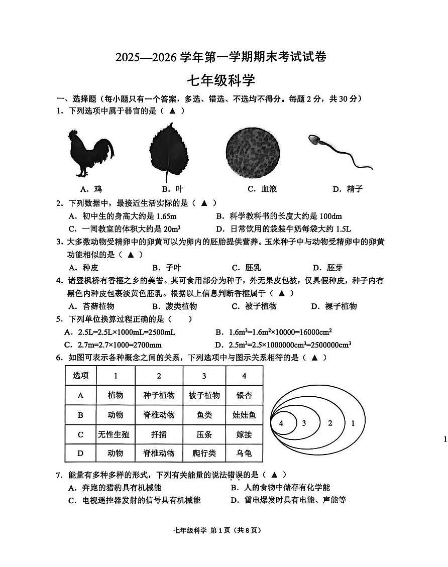 浙江省绍兴诸暨市2025一2026学年第一学期期末考试试卷 七年级科学第1页