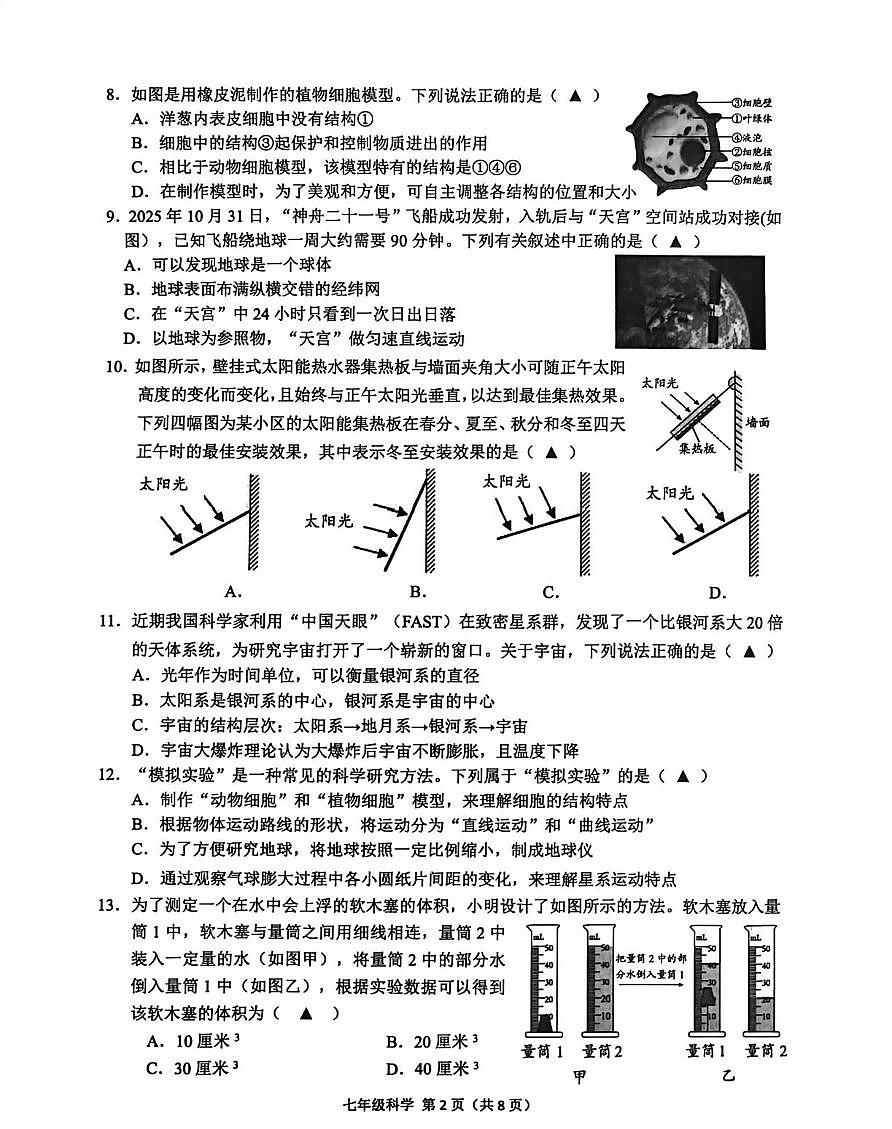 浙江省绍兴诸暨市2025一2026学年第一学期期末考试试卷 七年级科学第2页